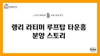 밴쿠버 부동산 | 랭리 라티머 루프탑 타운홈 분양스토리