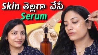 Best Serum In Telugu| Skin Brightening Serum| Pigmentation Serum| Skin తెల్లగా చేసే Serum| Skin Care
