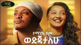 Taminike Tamu - Wedjatalehu -ወድጃታለሁ - New Ethiopian Music 2023 (Official Video)