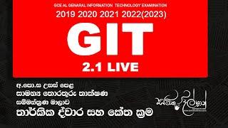 AL GIT සාමන්‍ය තොරතුරු තාක්ෂණ සම්මන්ත්‍රණ මාලාව 2.1