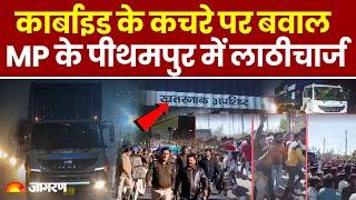 MP News: Union Carbide के जहरीले कचरे के खिलाफ Pithampur में बवाल, भीड़ पर लाठीचार्ज । Breaking News