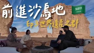 【神秘國度沙烏地阿拉伯 EP3】為什麼沙烏地那麼美都沒人知道 前進世界遺產之都-歐拉AlUla！｜Saudi Arabia Vlog｜林宣 Xuan Lin