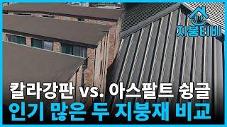 칼라강판 vs 아스팔트 슁글 | 인기 많은 두 지붕재 비교!  지붕공사 옥상방수