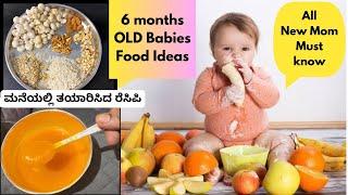 6 months Old Baby food Ideas | ಮಗುವಿನ ತೂಕ ಹೆಚ್ಚಿಸುವ ಆಹಾರಗಳು ಮನೆಯಲ್ಲಿ ಸೆರೆಲಾಕ್ ವಿಧಾನ | ​#babyfoodidea