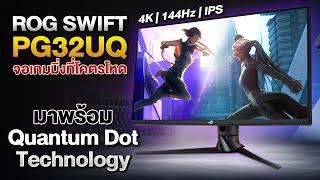 รีวิว ASUS ROG SWIFT PG32UQX 32 นิ้ว 4K 144Hz จอคอมเทพ Quantum Dot