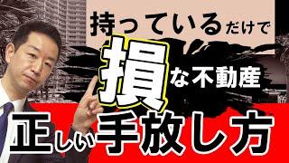 【不動産売却】不利益物件を売却する時に知っておかないといけないバイブル【不動産Ch】