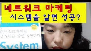 [Book-1]네트워크 마케팅과 앤알씨 [젤리나 앤알씨NRC]