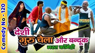 चतुर लुगाई और देशी गुरू चेला ||  न्यू 2024 की हिन्दी कोमेडी बीडियो || #comedyvideo