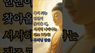 복이 되는 인연이 찾아올 때, 서서히 나타나는 징조 7가지 #부처님말씀 #불교명상