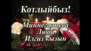 Юбилеең белән, Любочка!