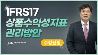 [계리사회] "IFRS17 상품수익성지표 관리방안" 온라인강의 소개