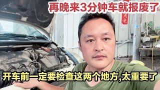 这车再晚来3分钟就会报废！车龄时间长，开车前检查这两个地方？【车二哥说车】