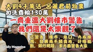 【大劉又沽樓警示】4千萬沽前女友前物業，一早提醒了我們，重溫大劉預示香港經濟寒冬？投地、樓市、息口、發展商與銀行嚴重問題。