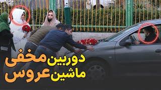 دوربین مخفی: واکنشای عجیب مردم وقتی ماشین عروس تو راه تالار وسط خیابون خراب شده