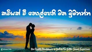 Kaviyak Wee Tholpethi Matha Mumunanna (කවියක් වී )- Asanka Priyamantha Peiris