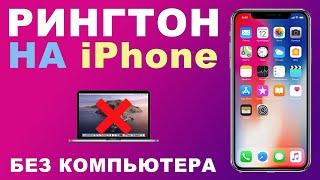 Как установить рингтон на iPhone? (Бесплатный способ)