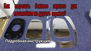 Как вырезать зеркало для автомобиля бокового вида из другого зеркала. Подробная инструкция