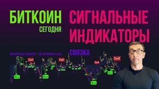 БИТКОИН СИГНАЛЬНЫЕ ИНДИКАТОРЫ [связка]