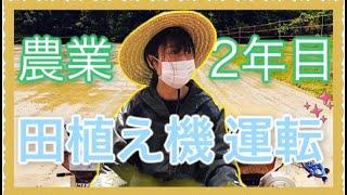 農業歴2年目ルーキーの田植えの様子です！【田舎暮らし】