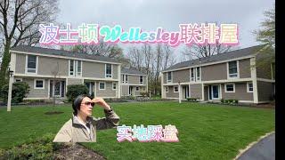 波士顿Wellesley联排屋 好学区 地段优 仅$79.9