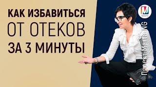 Как избавиться от отеков за 3 минуты | Проект Марта-NG