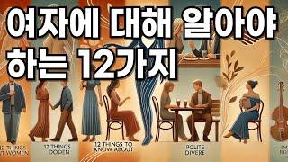 여자에 대해 알아야 하는 12가지