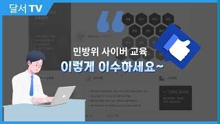 달서구 민방위 교육 안내 : 1시간 사이버교육 이렇게 이수하세요~