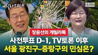  [장윤선의 게릴라톡] 사전투표 D-1, TV토론 이후 서울 광진구-중랑구의 민심은? -5월 28일(수) 오후 3시 30분