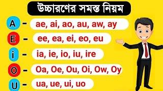  (A-Z) সমস্ত যুক্ত Vowel উচ্চারণ এক ক্লাসে | Learn All Vowel Pronunciations in One Class | Vowel