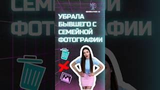 Убрала бывшего с семейной фотографии за 5 секунд!