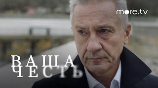 Ваша честь | Трейлер (2021) more.tv