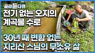 30째 변함없는 오지의 삶. 지리산 작은 암자에서 스님의 늦은 여름 날┃전기는 없어도 물 걱정은 없는 첩첩산중┃지리산 7암자의 여름┃지리산 수행자의 삶┃한국기행┃#골라듄다큐