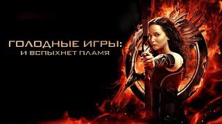 ГОЛОДНЫЕ ИГРЫ 2: И ВСПЫХНЕТ ПЛАМЯ  (2013)  Полный фильм в HD