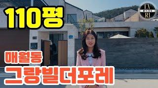광주타운하우스 우아한 대저택 매월동 그랑빌더포레 매매(에브리치부동산T.062-365-6290)