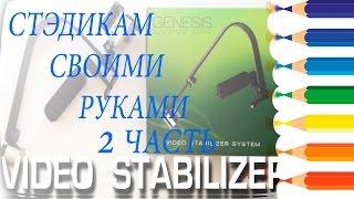 стедикам своими руками G-формы 2 часть