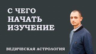 С чего начинать изучение Ведической Астрологии.