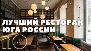 Невероятный ресторан в Ростове-на-Дону! LEO wine&kitchen