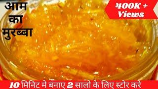 Aam Ka Murabba|आम का स्वादिष्ट मुरब्बा बनाने की विधि|Murabba Recipe| Mango Murabba|Mango Marmalade