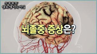 뇌졸중은 어떤 병? (KBS 20220914 방송)