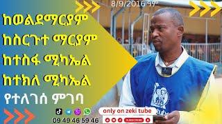 ከወልደማርያም፣ ከስርጉተ ማርያም፣ ከተስፋ ሚካኤል፣ ከተክለ ሚካኤል የተለገሰ ምገባ 8/9/2016 ዓ.ም emama zinash | Zeki Tube