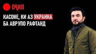 ТОҶИКОНЕ КИ АЗ УКРАИНА БА АВРУПО РАФТАНД ⁕ АЗИМ ЯҚИН ⁕ ҶАНГ ДАР УКРАИНА ⁕ МУҲОҶИРАТ ⁕ ХУЛОСА ⁕ ОЗОДИ