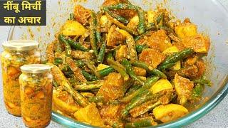 नींबू मिर्च का तीखा खट्टा चटपटा अचार जो चले सालों साल l nimbu mirchi ka achar। nimbu ka achar।