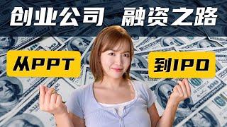 从创业到上市： 你所需要知道的一切 #上市 #融资 #IPO #创业