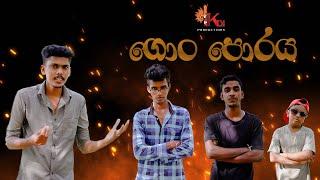 ගොං පොරය | KDJ Productions