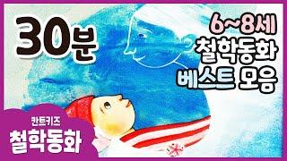 여름방학/칸트키즈 철학동화 읽어주기/ 인기모음 30분 /6~8세 추천/ Kids Book Read Aloud(한글자막/Kor_sub)