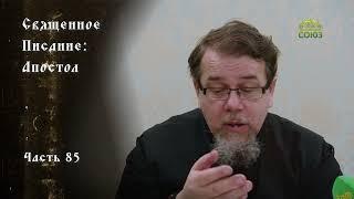 Священное Писание: Апостол. Часть 85. Курс ведёт священник Константин Корепанов