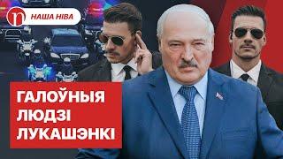 Як ахоўваюць Аляксандра Лукашэнку і яго сям’ю: цікавыя падрабязнасці