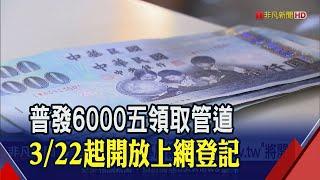 全民普發6000元3/22起開放上網登記 銀行教戰"如何讓6千紅包增值"｜非凡財經新聞｜20230316