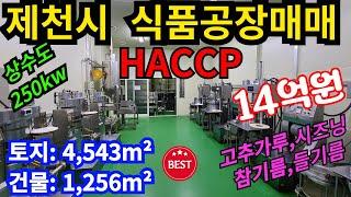 제천식품공장매매, HACCP시설 완비, 들기름 참기름 고춧가루 시즈닝 생산 식품공장 / 기계설비일괄매매 / 충북 제천시 식품공장매매 공장매매 공장임대