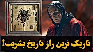 این ویدئو حقیقت تاریک خدا، دین و انسان را فاش میکند! ( کنترل کنندگان جهان و کتابخانه مخفی واتیکان )